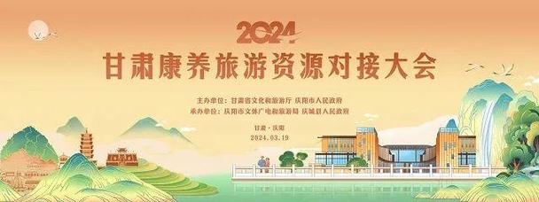 2024甘肃康养旅游资源对接大会在庆阳举行